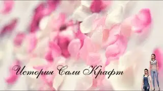 The Sims 4 - История Сали Крафт часть 1