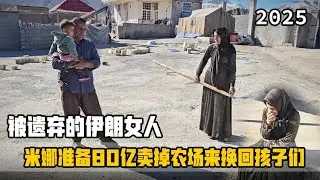 米娜的心理价位：牧民出价60亿购买农场，邻居劝米娜三思而后行