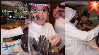 احمد يبكي عشان امه مسافره/احمد اخو فراج محمد بن راشد سافر للسعوديه