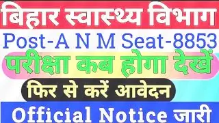 bihar anm new vacancy 2021 | bihar staff nurse latest news | bihar shsb vacancy 2021 |
