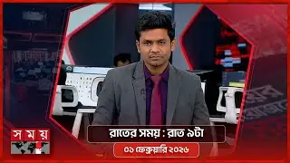 রাতের সময় | রাত ৯টা | ০১ ফেব্রুয়ারি ২০২৬ | Somoy TV Bulletin 9pm | Latest Bangladeshi News