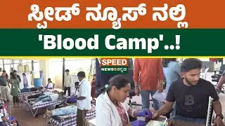 Speed News Kannada | Blood 🩸 Donation | ಸ್ಪೀಡ್ ನ್ಯೂಸ್ ನಲ್ಲಿ 'Blood Camp'..! | SNK