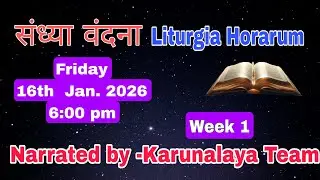 Daily Devotions|| संध्या वंदना || Week 1 Friday || 16 January, 2026 || Sr Komal & Br Chand