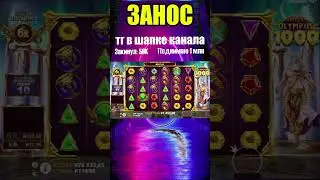 Olympos Занес #casinoonline #slots #casinostream #casinostrategy #слотыказино  #заносынедели