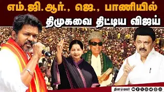 DMK தீய சக்தி TVK தூய சக்தி | TVK | Erode TVK Meeting | Vijay Speech