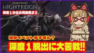 【深き夜】 震度1からの再挑戦#2｜深度１脱出に大苦戦!!《ELDEN RING NIGHTREIGN｜マルチ攻略》