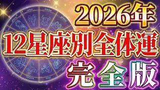 【⚠️0秒でも見れたら奇跡⚠️】2026年 運命が大きく分かれる星座が出ました❗️12星座別運勢を徹底解説