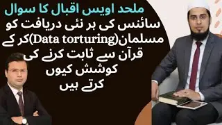 Quran aur Science &mdash; takraav nahi, tasdeeq! Atheist ke liye powerful jawab!