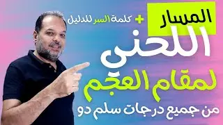 سر مقام العجم: اكتشف المسار اللحني من جميع درجات سلم دو  🎵🔥