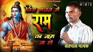 राम भजन || जिस भजन में राम का नाम ना हो || Satpal Nayak || Ram Bhajan 2025 || New Anjani Music