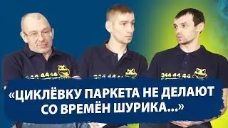 ЦИКЛЕВАТЬ ИЛИ ШЛИФОВАТЬ ПАРКЕТ??