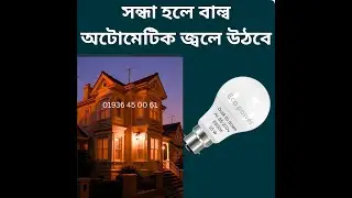 ডে নাইট সেন্সর বাল্ব পাওয়া যায়।day night sensor bulb.