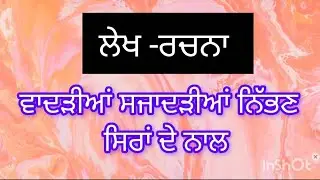 ਲੇਖ -ਰਚਨਾ class 6,7,8,9,10,11 / punjabi paragraph topics/ ਲੇਖ' ਵਾਦੜੀਆਂ ਸਜਾਦੜੀਆਂ ਨਿੱਭਣ ਸਿਰਾਂ ਦੇ ਨਾਲ'