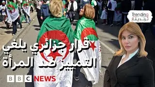 الجزائر تساوي المرأة بالرجل في حرية التنقل واختيار محل السكن