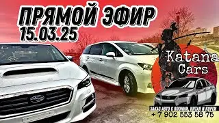 ПРЯМОЙ ЭФИР 15.03.25 Алексей Борисов &ldquo;Katana Cars&rdquo; #автоподбор #automobile #автоэксперт #авто