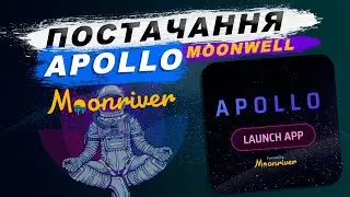 Як зробити постачання в Moonwell Apollo (Moonriver).