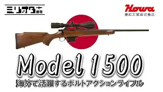 【ミリオタ通信】海外で活躍する日本代表『豊和 Model 1500 〜HOWA M1500〜』【実銃解説】