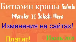 Биткоин краны Satoshi Monster и Satoshi Hero изменения на сайтах