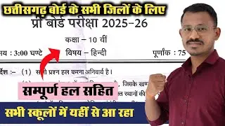 कक्षा दसवीं हिंदी प्री बोर्ड परीक्षा 2026 का प्रश्न पेपर || cg board exam 2026 class 10 hindi 