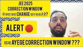 JEE 2025 : 🔴CORRECTION WINDOW में क्या क्या CHANGE कर सकते है  ? 🔥CORRECTION WINDOW कब OPEN होगी ?