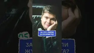 За что убили журналиста?