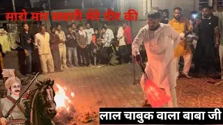 लाल चाबुक वाला बाबा जी | मारो मार सवारी मेरे गोगा पीर की | gayak number 9501874805