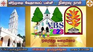 🔴 LIVE | CSI Kulathuvilai  |  VBS Final Day | 07-05-2023  |  Sunday | மாலை 6:30 மணி