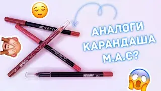 💋 КАРАНДАШИ-ОТЛИЧНИКИ | БЮДЖЕТНЫЕ АНАЛОГИ НЮДОВОГО КАРАНДАША ДЛЯ ГУБ ОТ M.A.C