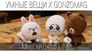 LINE - Мегапопулярный японский мессенджер