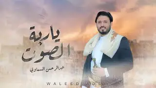 ياربة الصوت الرخيم |عبدالرحمن السماوي|2026