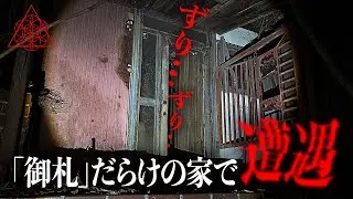 心霊現象勃発の家で遭遇したヤバい奴スペシャル。※過去一の鳥肌※