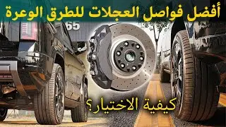 أفضل فواصل العجلات للطرق الوعرة - كيف تختارها لـ Leopard 8؟ (قطع غيار BONOSS BYD)
