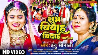 #VIDEO - Akhiya Ke Putri Dulari Beti | Indu Sonali | अखियां के पुत्री दुलारी बेटी | Bhojpuri Lagan