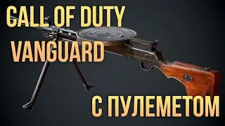 Call of Duty: Vanguard с пулеметом ДП-27
