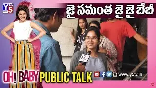 Oh Baby Genuine  Public Talk | Samantha Akkineni | Oh Baby Review | Naga Shaurya | #OhBabyTalk |Y5tv