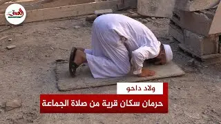 سكان قرية عين النخلة بأولاد داحو يشكون حرمانهم من صلاة الجماعة منذ سنوات