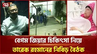 বেগম জিয়ার চিকিৎসা নিয়ে এভারকেয়ারে তারেক রহমানের নিবিড় বৈঠক | Tarique Rahman | Ekattor TV