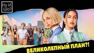 Отомсти за меня / Зробімо помсту / Do Revenge ОБЗОР