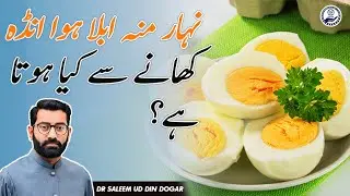 Eggs benefits | Anda khany kay faidy | Effects of eating eggs on health | انڈا کھانے کے فائدے