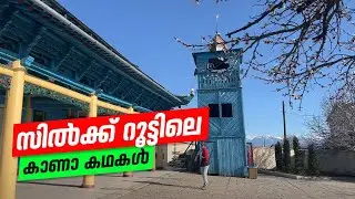 സിൽക്ക് റൂട്ടിലെ കാണാ കഥകൾ | Kyrgyzstan Malayalam Travel Vlog  Karakol Cholpon-Ata Burana Tower