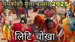 पंचकोशी मेला बक्सर  2025 | buxar panchkoshi mela 