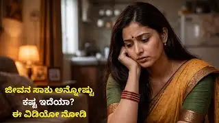 ಜೀವನಾನೇ ಸಾಕು ಅನ್ನೋಷ್ಟು ಕಷ್ಟ ಇದೆಯಾ? ಹಾಗಾದ್ರೆ  ಈ ವಿಡಿಯೋ ನೋಡಿ
