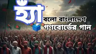 হ্যাঁ বলো বাংলাদেশ | গণভোটের গান | Yes Vote Song | New Bangla Political Song