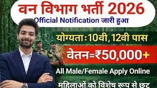 forest guard vacancy 2026, forest guard recruitment 2026, van vibhag bharti 2026, forest recruitment