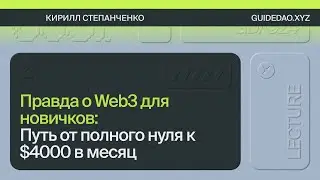 Правда о Web3 для новичков: Путь от полного нуля к $4000 в месяц