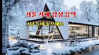 겨울 카페 감성 음악 