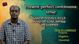 Present perfect continuous tense አስቀድሞ የተጀመረን ድርጊት እስካሁንም እንዳለ ለመግለፅ የምንጠቀምበት