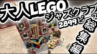 総集編 大人LEGO ジャズクラブ 2899ピース