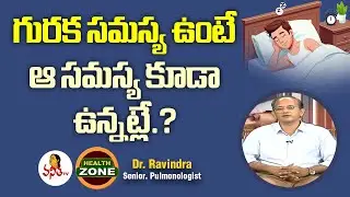 గురక సమస్య ఉంటే ఆ సమస్య కూడా ఉన్నట్లే.? | Snoring Problems | Dr. Ravindra, Pulmonologist