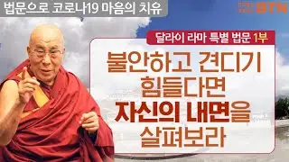 코로나 상황으로 불안하고 견디기 힘들다면 자신의 내면을 살펴보라 [달라이 라마 특별 법문 1부]